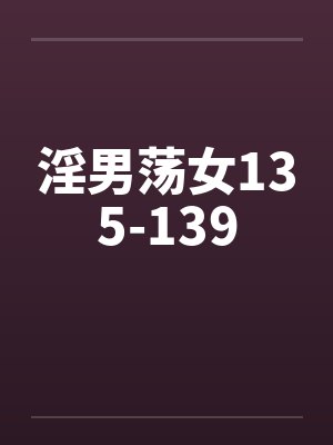 淫男荡女135-139by佚名笔趣阁无弹窗封面
