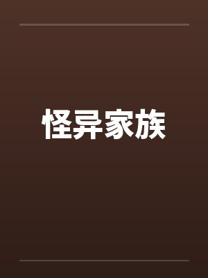 怪异家族封面