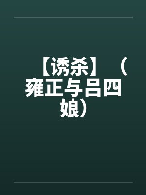 【诱杀】（雍正与吕四娘）封面