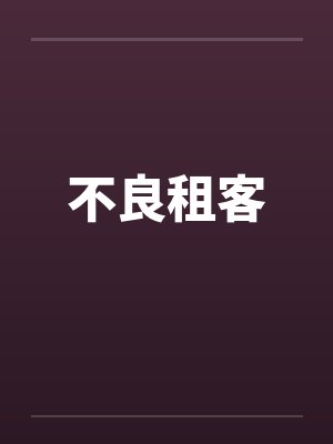 不良租客by佚名封面