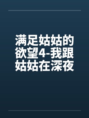 满足姑姑的欲望4-我跟姑姑在深夜里偷情by佚名封面