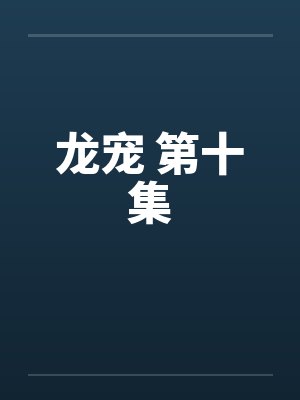 龙宠 第十集封面
