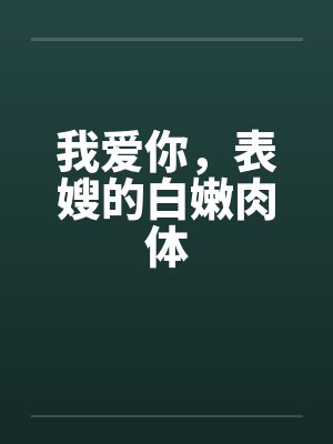 我爱你，表嫂的白嫩肉体by佚名笔趣阁无弹窗封面