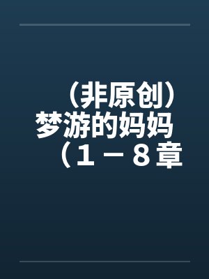 （非原创）梦游的妈妈（１－８章．全）【六】by佚名封面