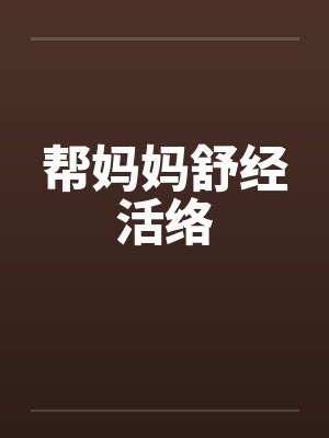 帮妈妈舒经活络封面