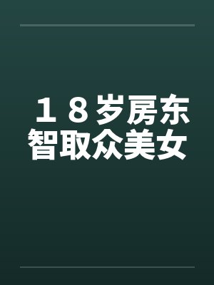 １８岁房东智取众美女封面