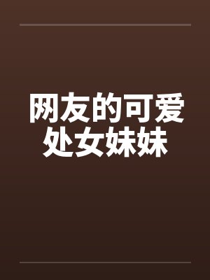 网友的可爱处女妹妹封面