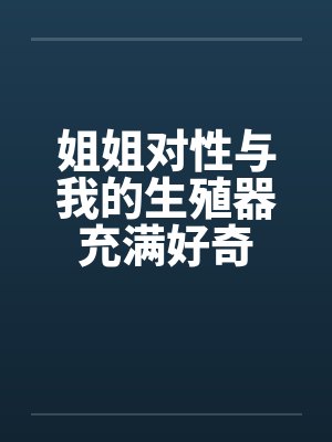 姐姐对性与我的生殖器充满好奇封面