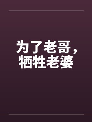 为了老哥，牺牲老婆by佚名封面