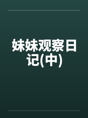 妹妹观察日记(中)by佚名笔趣阁无弹窗封面