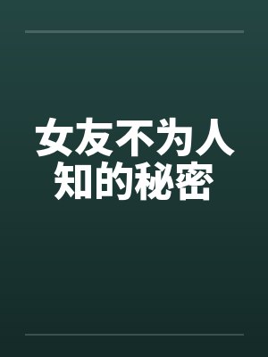 女友不为人知的秘密by佚名封面