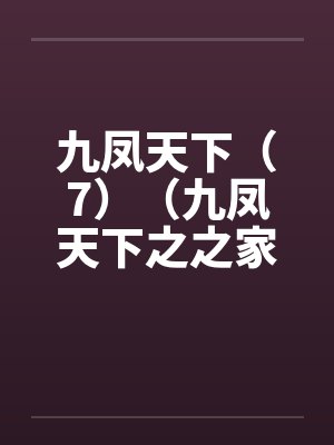 九凤天下（7）（九凤天下之之家族之乱全文完，附有全集下载，喜欢的朋友请给2金币）封面