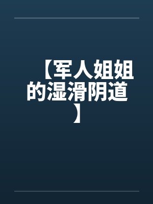 【军人姐姐的湿滑阴道】封面