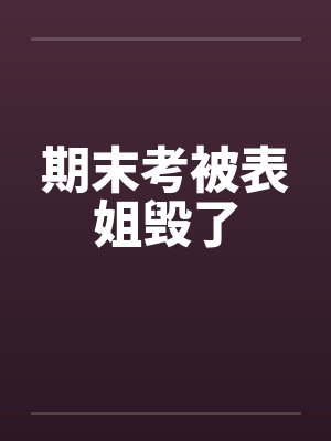 期末考被表姐毁了by佚名封面