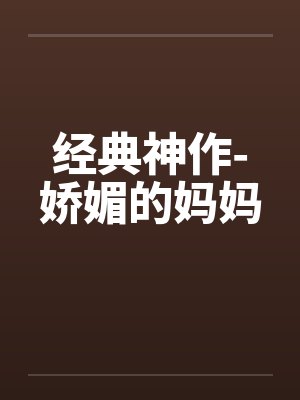 经典神作-娇媚的妈妈封面