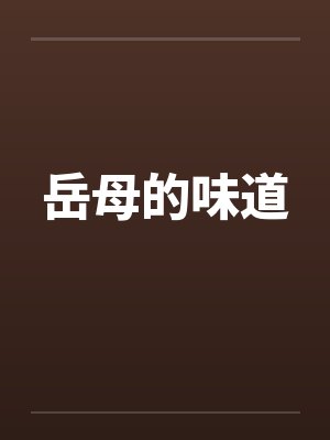 岳母的味道封面