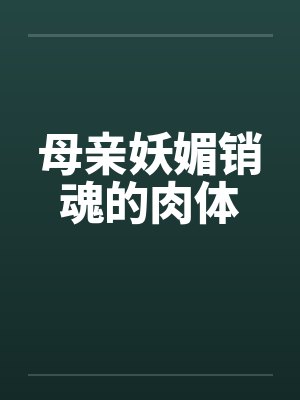 母亲妖媚销魂的肉体by佚名封面