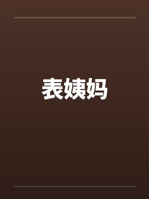 表姨妈by佚名笔趣阁无弹窗封面