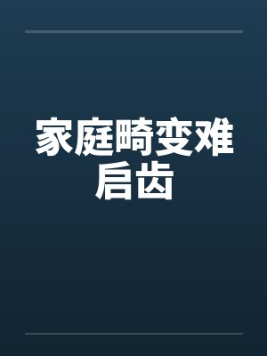家庭畸变难启齿by佚名封面