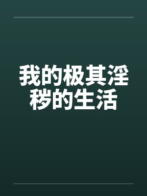 我的极其淫秽的生活封面