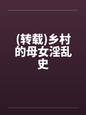 (转载)乡村的母女淫乱史by佚名笔趣阁无弹窗封面