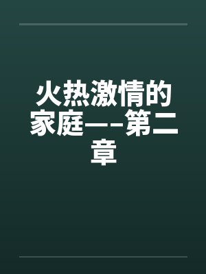 火热激情的家庭—–第二章by佚名封面