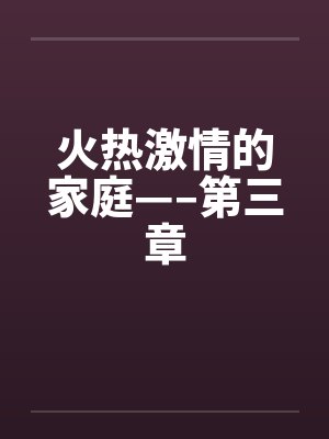火热激情的家庭—–第三章封面