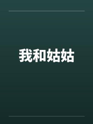 我和姑姑封面