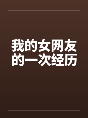 我的女网友的一次经历封面