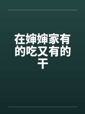 在婶婶家有的吃又有的干by佚名封面