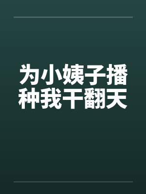 为小姨子播种我干翻天封面