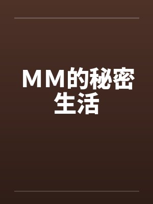 ＭＭ的秘密生活封面