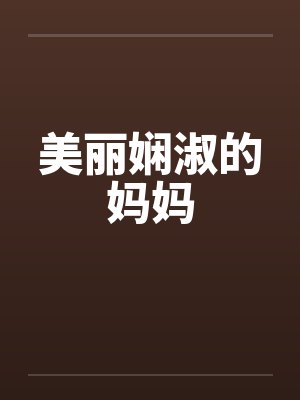 美丽娴淑的妈妈笔趣阁无弹窗封面