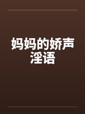 妈妈的骄傲小说完整版封面