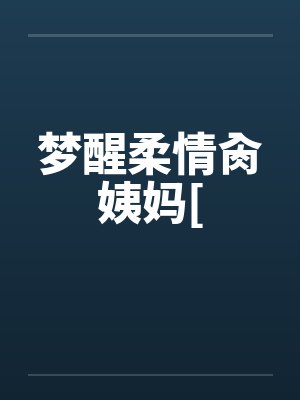 梦醒情明封面