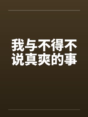 我与不得不说真爽的事笔趣阁无弹窗封面