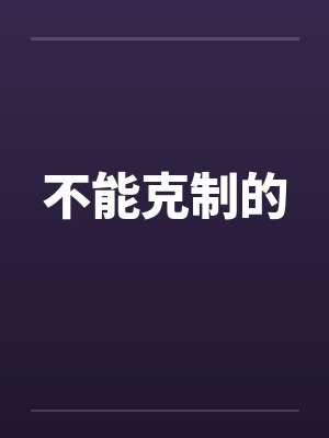 不能克制的笔趣阁无弹窗封面