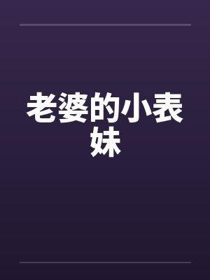 老婆的小表妹笔趣阁无弹窗封面