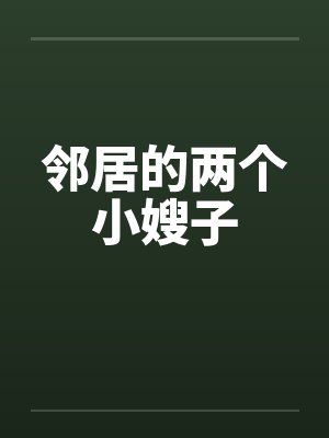 邻居的两个小嫂子封面