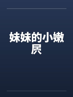 妹妹的小嫩屄by佚名笔趣阁无弹窗封面