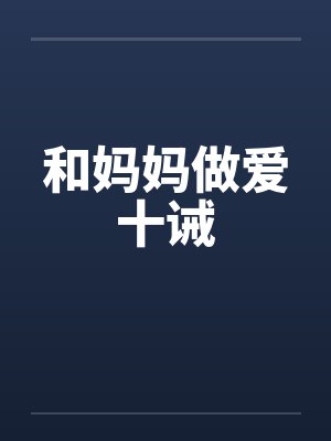 和妈妈做爱十诫封面