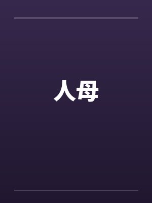 人母by佚名封面