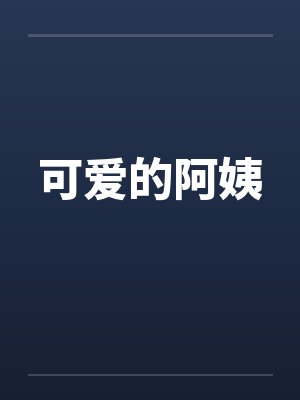可爱的阿姨by佚名封面