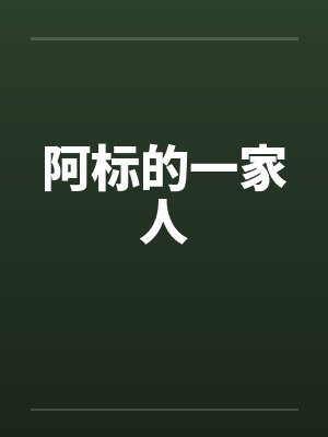 阿标的一家人by佚名封面