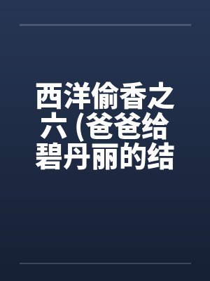 西洋偷香之六 (爸爸给碧丹丽的结婚礼物)封面