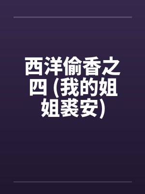 西洋偷香之四 (我的姐姐裘安)by佚名笔趣阁无弹窗封面
