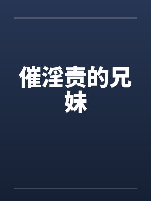 催淫责的兄妹by佚名笔趣阁无弹窗封面