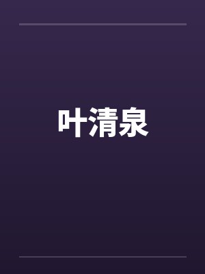 叶清泉封面