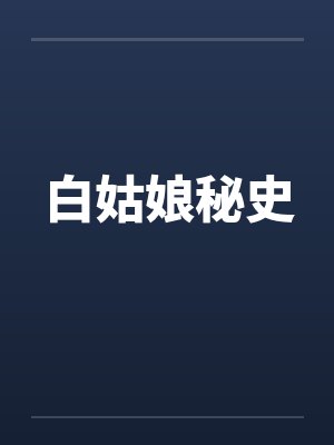 白姑娘秘史封面