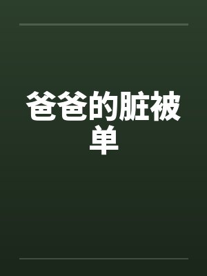 爸爸的脏被单by佚名笔趣阁无弹窗封面